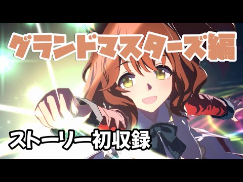 アストンマーチャン グランドマスターズ編 育成ストーリー [#ウマ娘]