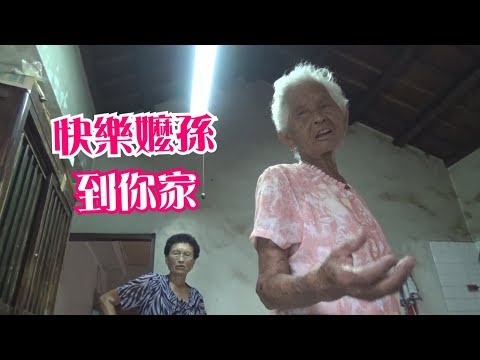 台灣古灶│快樂嬤孫到你家#1