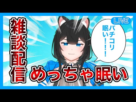 【#縦型配信】バチコリ眠い黒豹はこちらです【黒宮スズ】