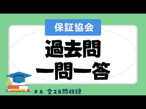 【聞き流し 2023/保証協会】宅建の一問一答過去問題集/全28問