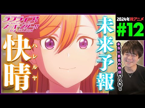 ラブライブ！スーパースター!! 3期 第12話 最終回 同時視聴 アニメリアクション Love Live SuperStar School idol S3 Ep12 AnimeReaction