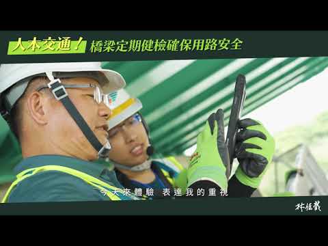 【人本交通】橋樑健檢 用路安全