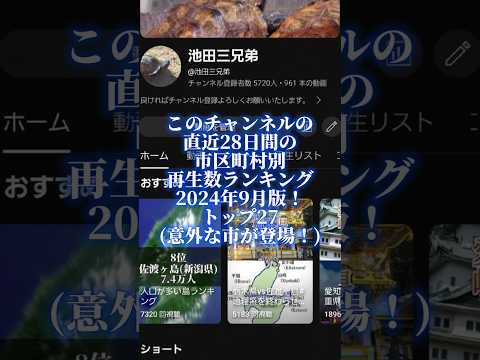 このチャンネルの直近28日間の市区町村別再生数ランキング2024年9月版！#地理系を終わらせない #ランキング