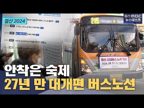 [결산 2024] 버스노선 대개편.. 안착은 숙제 (2024.12.31/뉴스데스크/울산MBC)