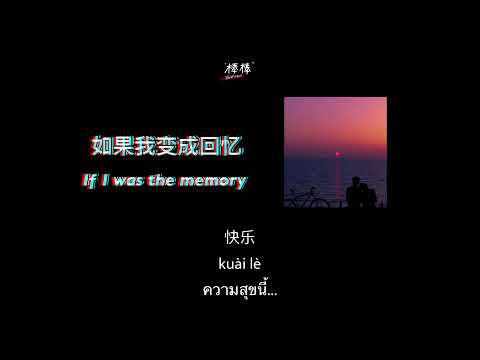 THAISUB-PINYIN | แปลเพลง《如果我变成回忆》 If I was the memory — TANK