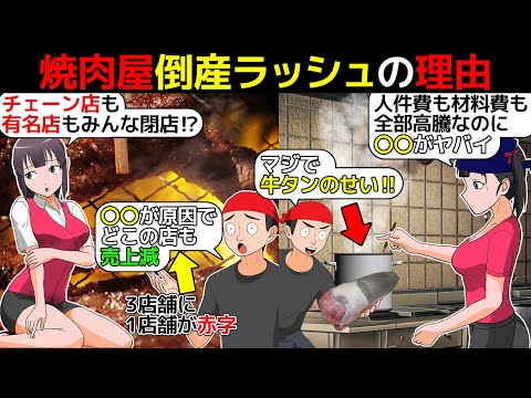 (漫画)焼肉屋が過去一の倒産ラッシュでヤバい。その理由を漫画にしてみた(マンガで分かる)