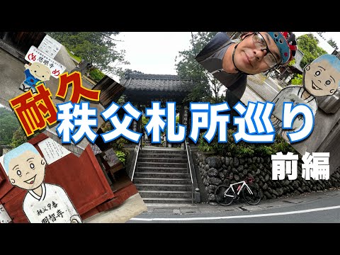 【ロードバイクで巡礼】秩父三十四ヶ所観音霊場巡り　その1　困った時の神頼み！　1番〜13番まで