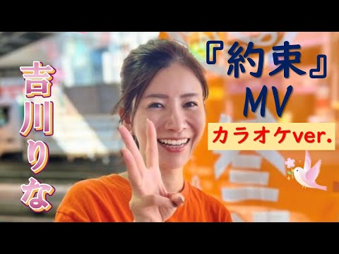 約束 ／カラオケver. 参政党【吉川りな】MV（ミュージックビデオ）おむすび広場 オリジナルソング