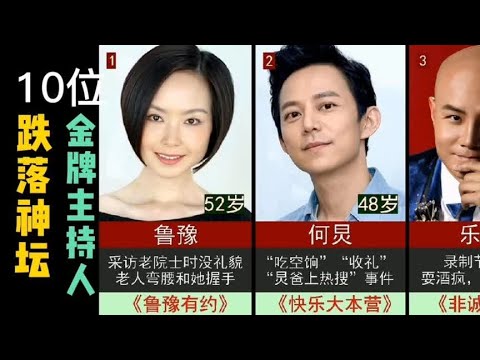 10位跌落神坛的金牌主持人，原因各不相同