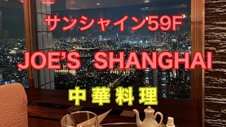 【池袋】のレストラン【JOE‘S  SHANGHAI】で【夜景】を見ながら【中華料理】を食べてきた❣️