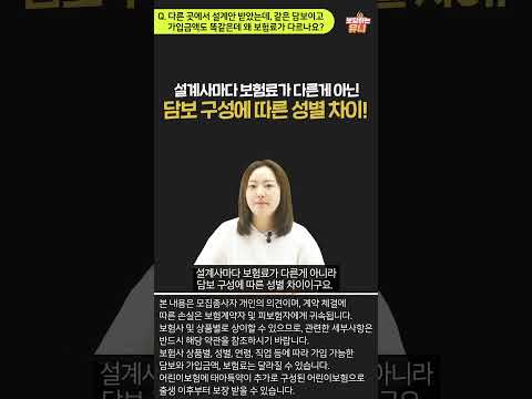 다른 곳에서 받은 설계안의 담보랑 보험료가 왜 다른가요? | 태아보험 가입 질문 베스트 7 #태아보험가입요령