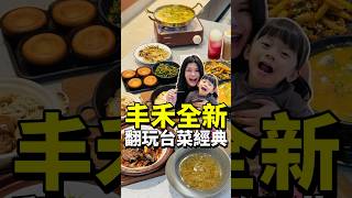 驚艷！台中大里最強台菜聚餐首選｜丰禾台式小館