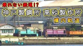 【みんなが知らない鉄道】 工場の中にある鉄道です♪ ～神戸製鋼所高砂製作所　構内軌道～ 【2002年撮影】