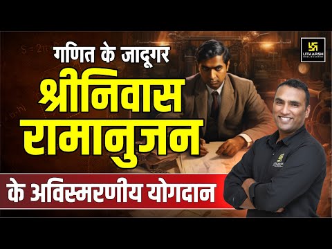 A True Math Legend: Srinivasa Ramanujan के जीनियस दिमाग का रहस्य | Pawan Pareek Sir