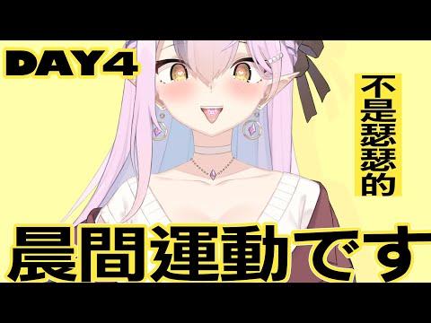 【DAY4】晨間運動です！連續30日挑戰!刪檔直播【空条千子/Relive】