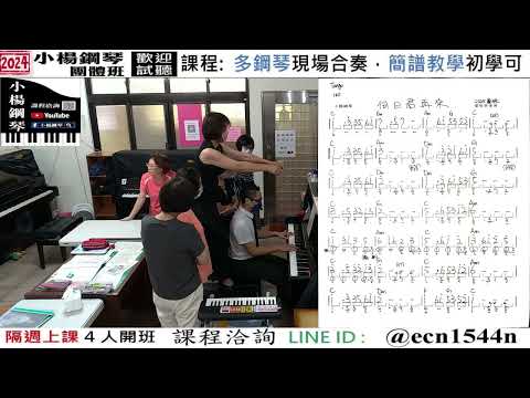 附譜詳解【何日君再來】好玩的音樂教室/流行爵士鋼琴/成人簡譜/新北永和【試聽洽詢 LINE ID】@ecn1544n