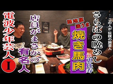 【恵比寿無料案内所】店長が有名人の激ウマ馬肉料理店で大盛り上がりの大クイズ大会開催！！