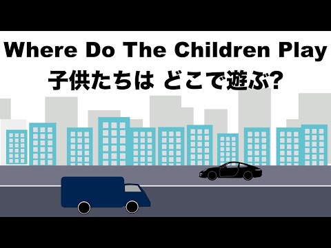 Where Do The Children Play” -子供たちはどこで遊ぶ - Lyrics - 日本語訳詞 - Japanese translation - Cat Stevens