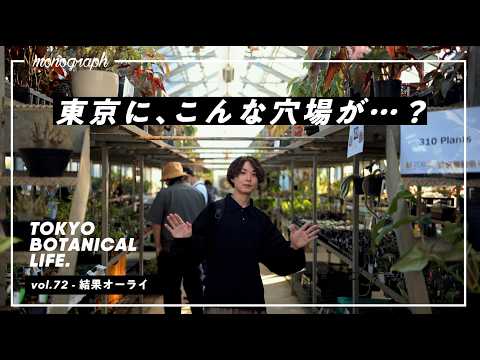 【楽園】観葉植物を求めて都内を彷徨ったら最高の穴場スポットを見つけてしまった【TBL72】