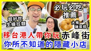 【台灣旅遊】台北赤峰街深度遊，必吃必玩！咖啡店/生蠔拉麵/海鮮麵線/雞蛋糕/古著| 這些文青店都超有feel #赤峰街 #台北旅遊