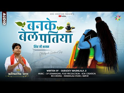 BANKE BEL PATIYA - बनके बेल पतिया | KANTIKARTIK | MAUNI LALA | KOK Creation | CG Jas Geet 2023