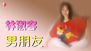 林淑容 - 男朋友（Official Lyric Video)