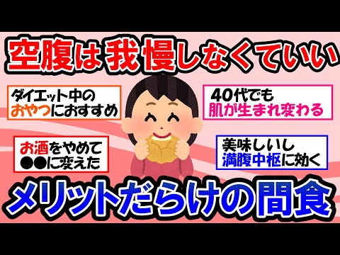 【ガルちゃん 有益トピ】間食で痩せる⁉︎だけじゃない！お肌もツルツルに！我慢できないダイエット中の空腹時、小腹が減った時に食べるべきおすすめ食材とは！【ゆっくり解説】