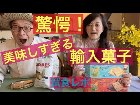 【 シェフ の仕事 】驚愕！美味しすぎる輸入菓子　試食レポ　「フランスとスペイン」