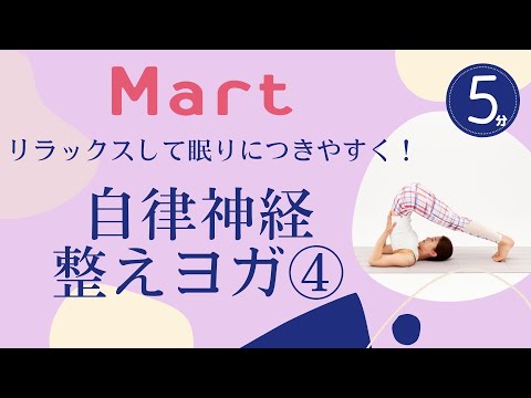 【Mart】自律神経整えヨガ④