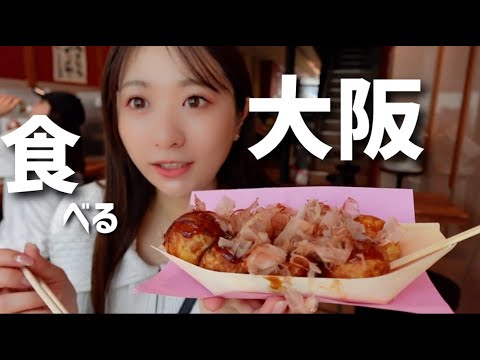 大阪いってきた｜短時間でたこ焼き串カツ食らう女子