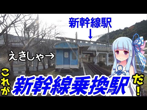 【錦川鉄道 錦川清流線】2)え？これが新幹線乗り換え駅？:清流新岩国(南河内→錦町)【VOICEROID鉄道】