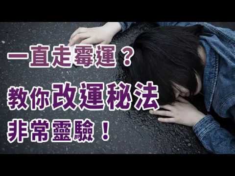 【改運】一直走霉運？教你改運秘法，非常靈驗！