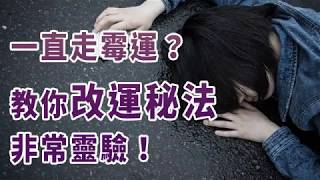 【改運】一直走霉運？教你改運秘法，非常靈驗！