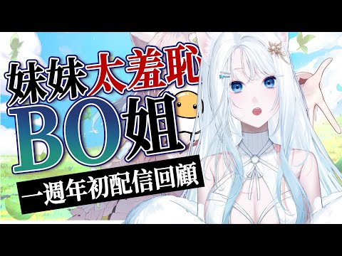 【姊姊BO看初配】妹妹太羞恥所以姐姐幫她回顧 #賣勾萊拉