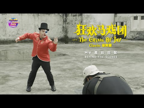 Lyrics (Merit) Award 《狂欢马戏团 The Circus of Joy》MV BTS | SG:SW 2023 I Write The Songs 我写我的歌