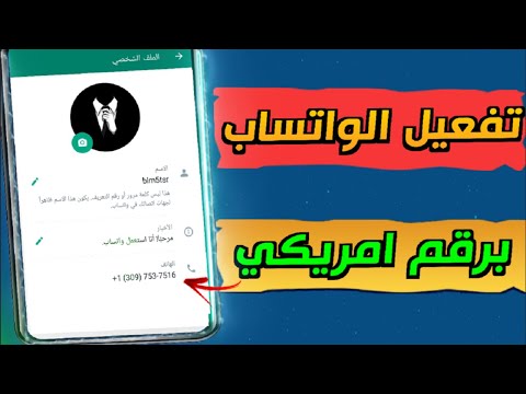 رقم امريكي بدقيقة 2023 افضل برنامج عمل رقم امريكي للواتس اب والتلغرام | تفعيل الواتس اب ✅