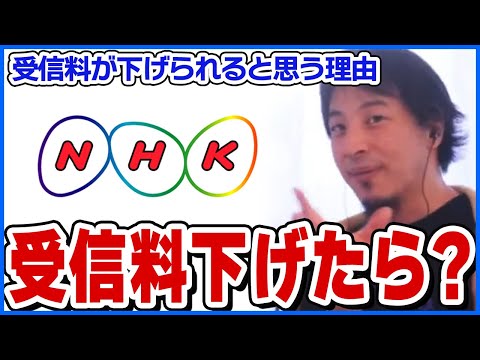 【ひろゆき】NHKの受信料はドラマ・スポーツを止めれば下げられる!?【ショート切り抜き】