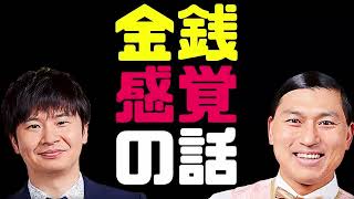 オードリーの金銭感覚の話【オードリーのラジオトーク・オールナイトニッポン】