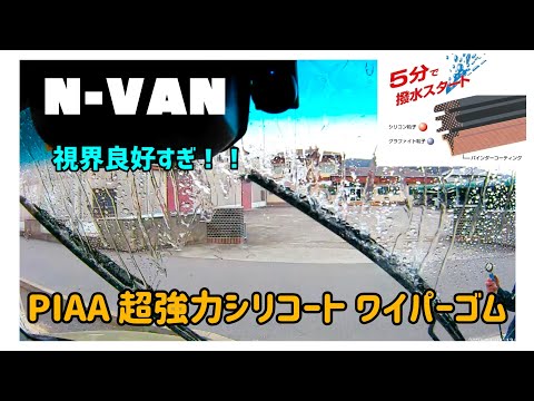 【N-VAN】PIAA 超強力シリコート ワイパー 替えゴム にしたら…