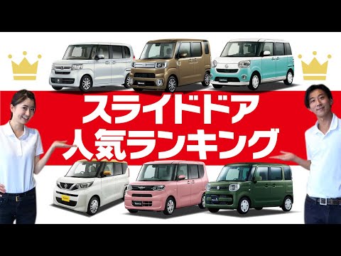 【2021最新版！】軽自動車スライドドア部門人気ランキング！