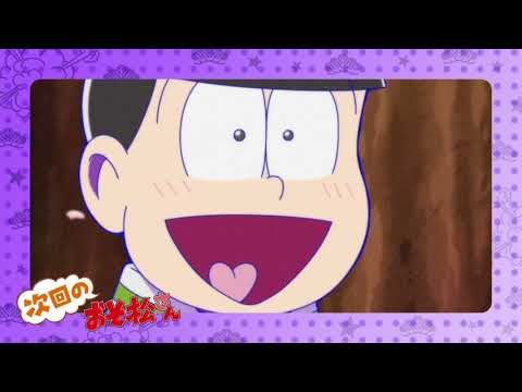 TVアニメ「おそ松さん」第3期第23話「友」ほか予告映像