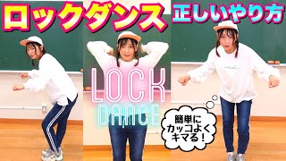 【ロックダンス 基本】トゥエル & ロック | Twelve & Lock |  Lock dance basics  解説