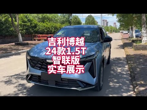 吉利博越24款1.5T智联型实车展示 新款博越降价增配 10万级别SUV