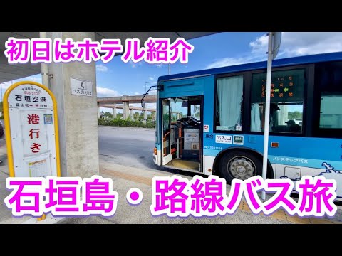 【石垣島ひとり旅】久しぶりの石垣島を満喫する５６歳おじさんの休日３泊４日石垣・離島