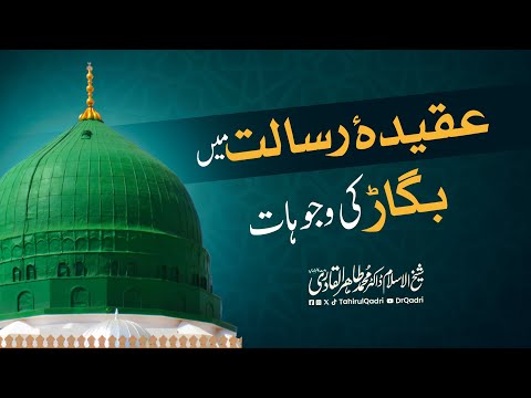 Aqeeda Risalat Mein Bigar Ki Wajuhaat | Dr Tahir-ul-Qadri