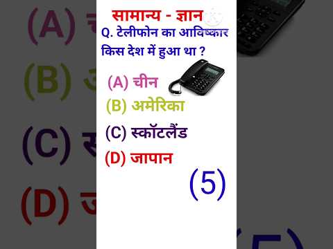 टेलीफोन का आविष्कार किस देश में हुआ ?🤔|| GK Question and Answer ||GK Quiz||GK MCQ #shorts #ytshorts