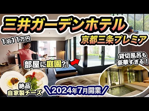 三井ガーデンホテル京都三条プレミア宿泊記！新規開業したばかりの最新ホテルに家族で滞在