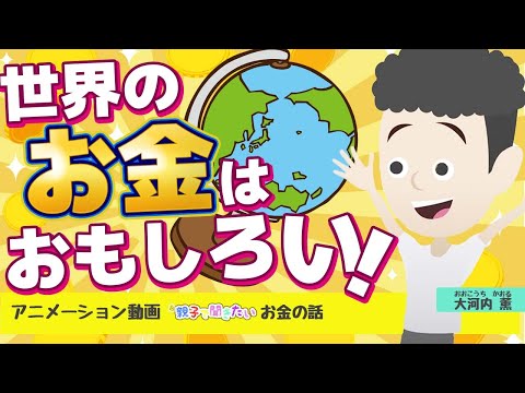 世界のお金はおもしろい！【親子で聞きたいお金の話 #29】