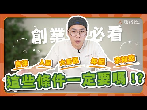 創業要什麼條件？｜創業的必備條件，我一個都沒有怎麼辦？｜斜槓可以嗎？｜香料老司機 Rex 的創業經驗談