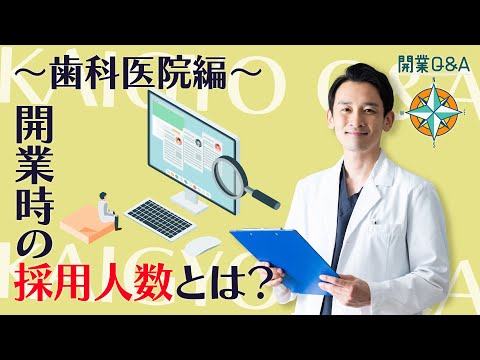 歯科向け｜採用人数で迷ったら３つの視点で開業後の悩みを減らす｜開業Q&A